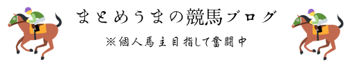 まとめうまの競馬ブログ